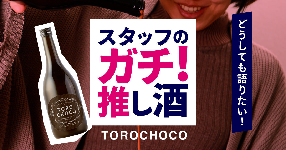 スタッフのガチ推し酒「TOROCHOCO」 | クラフト酒・日本酒の通販なら