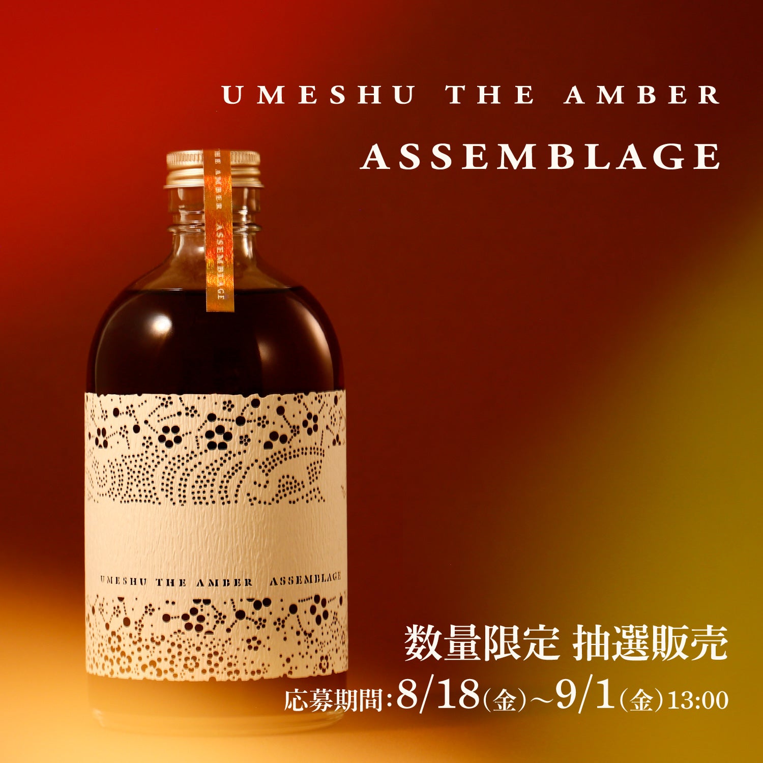 UMESHU THE AMBER Assemblage | 酒・日本酒の通販ならKURAND（クランド）