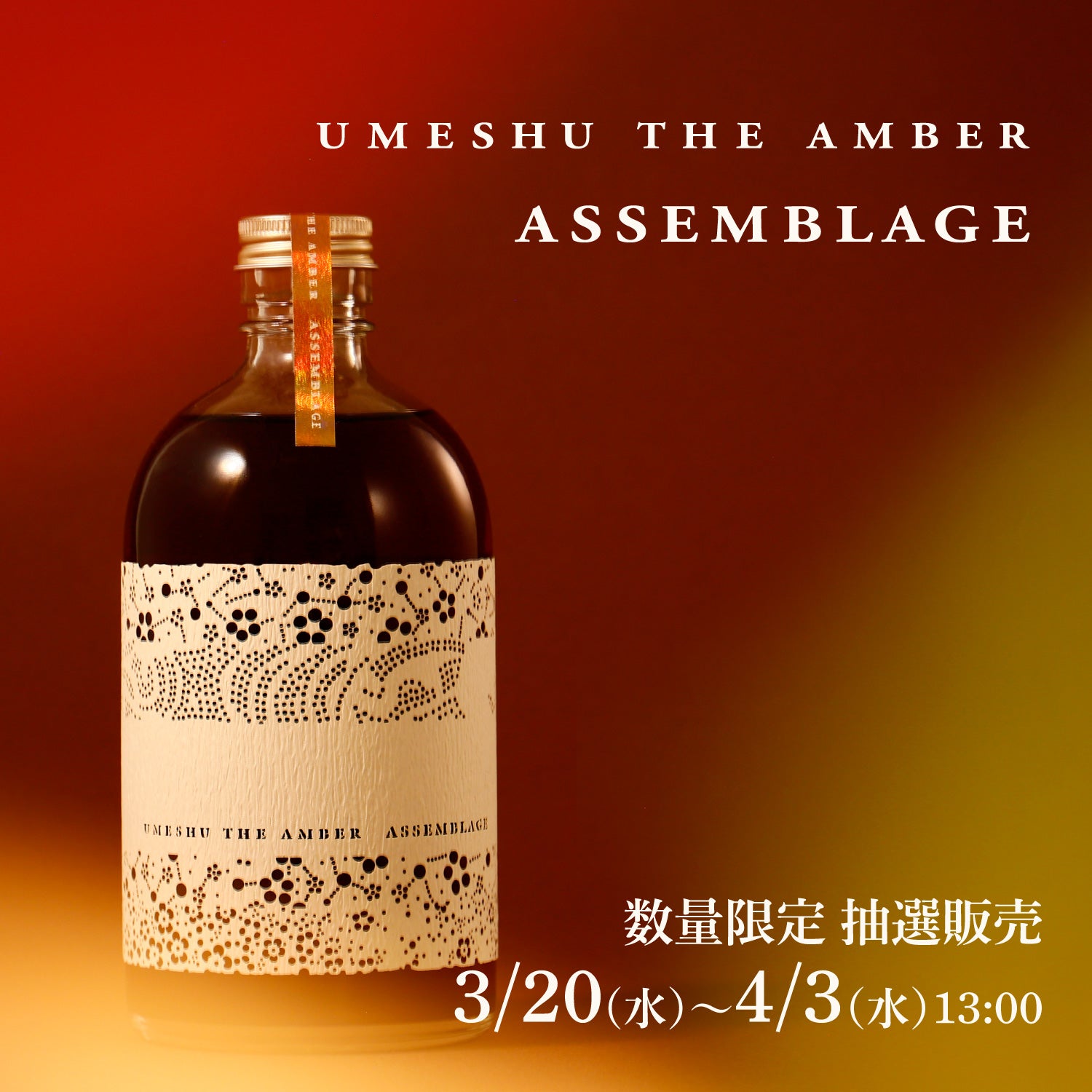 UMESHU THE AMBER Assemblage | 酒・日本酒の通販ならKURAND（クランド）