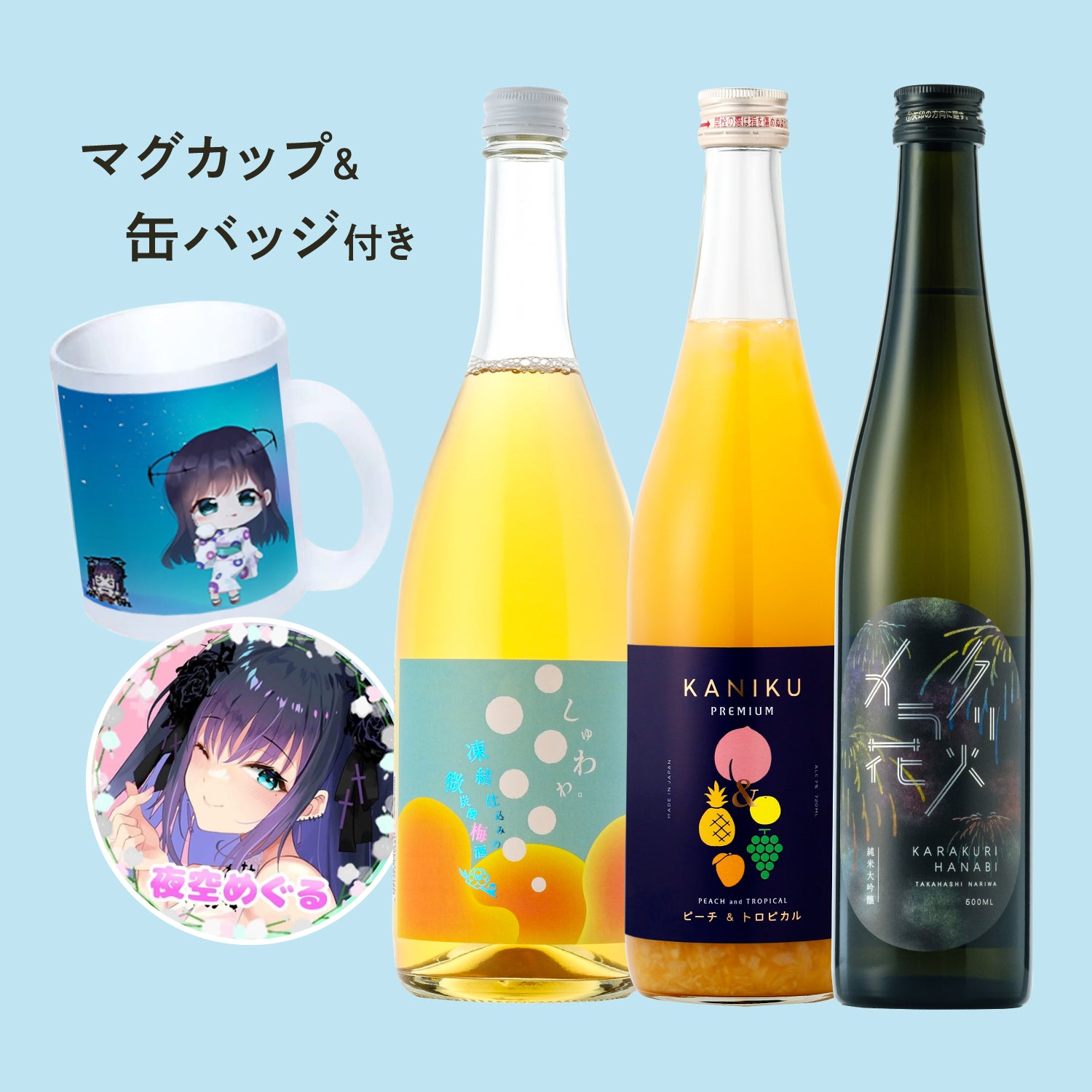 クランド応援VTuber隊おすすめ3本セット | のセット | クラフト酒・日本酒の通販ならKURAND（クランド）