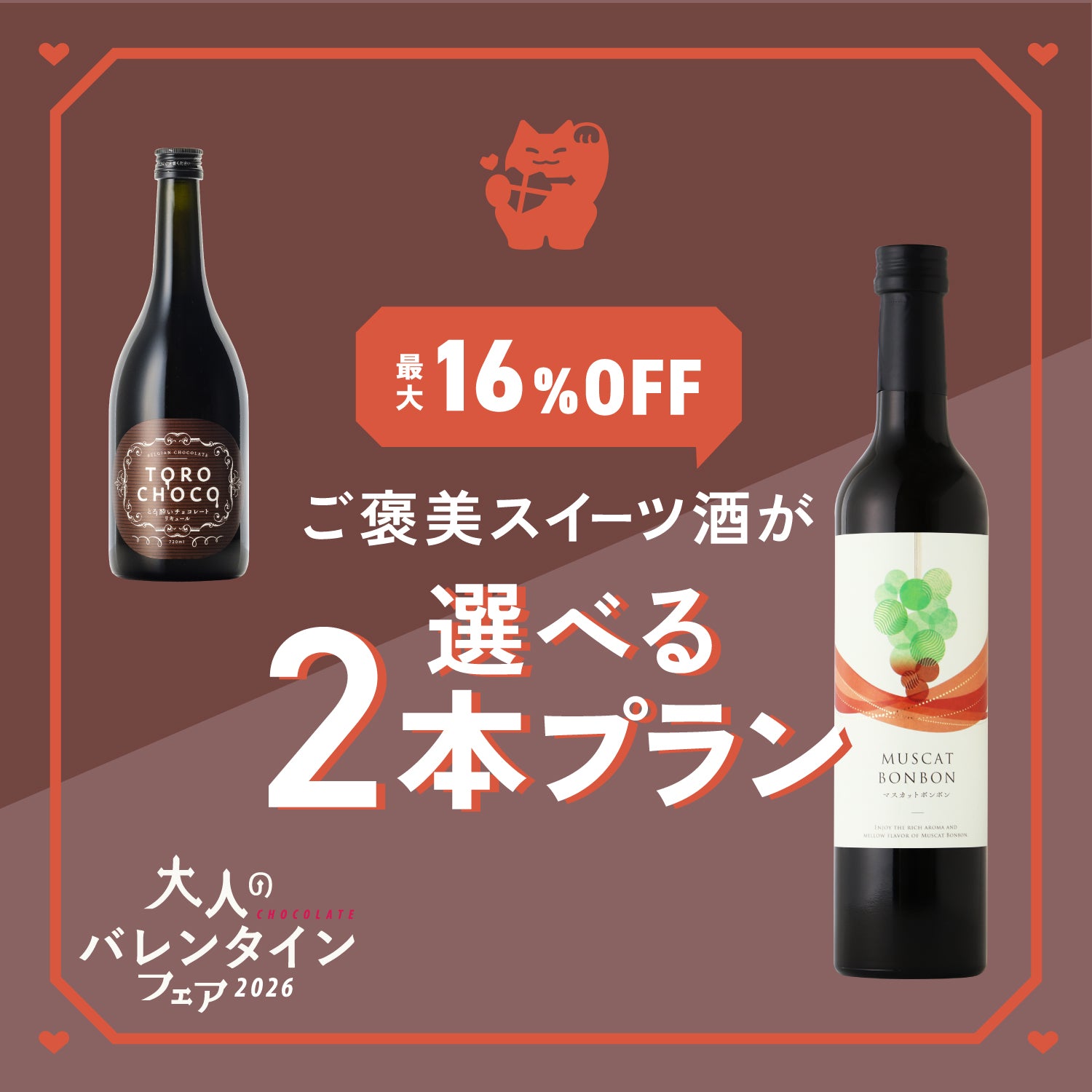 最大16％OFF】ご褒美スイーツ酒が選べる2本プラン | のセット