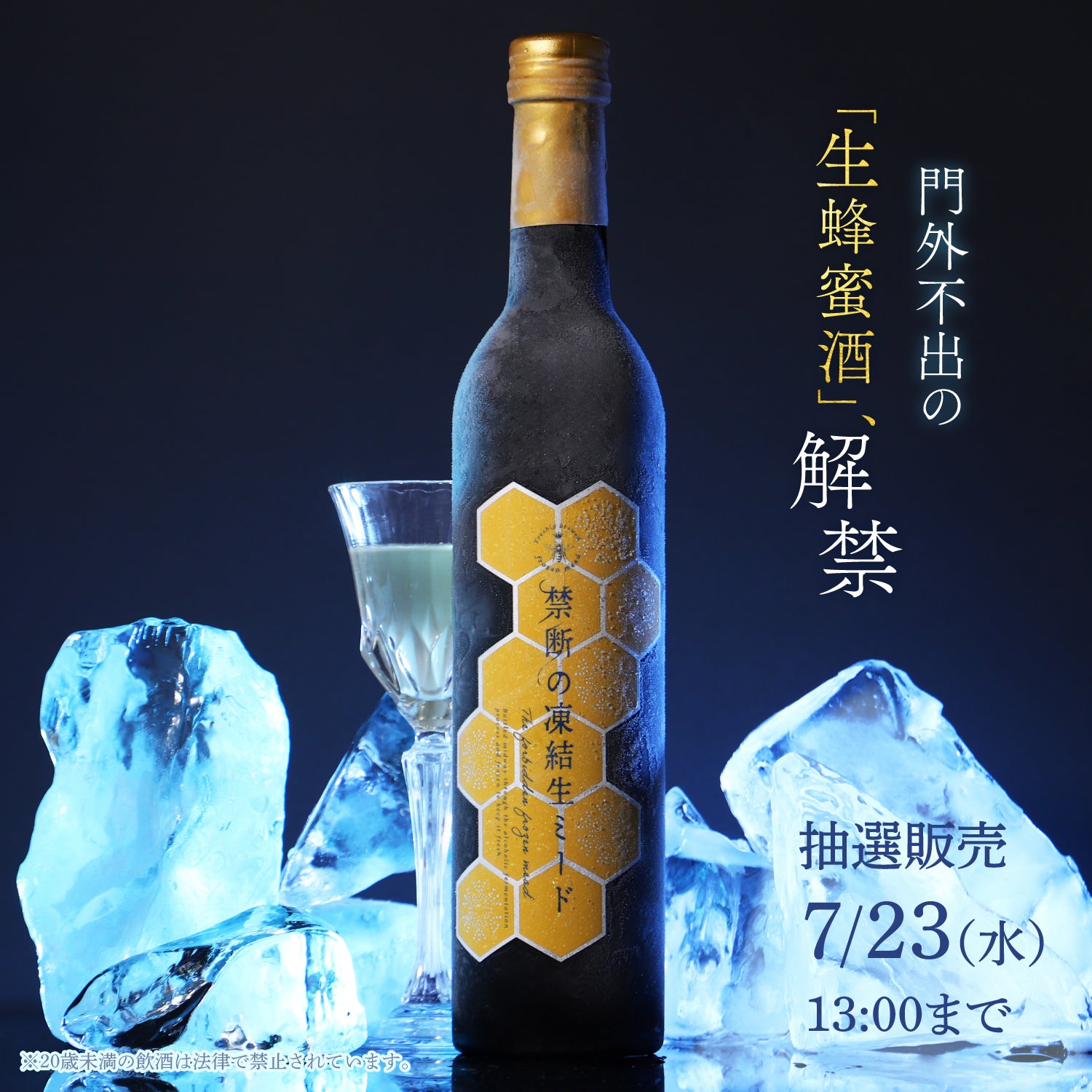 禁断の凍結生ミード | クラフト酒・日本酒の通販ならKURAND（クランド）