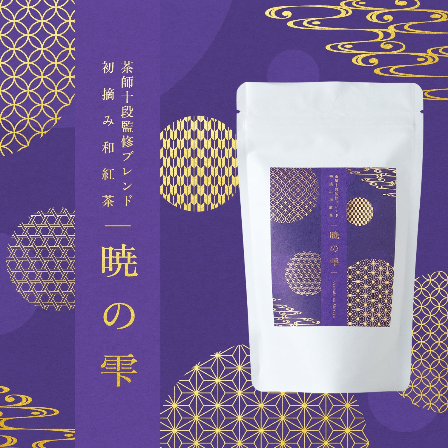 暁の雫 | 静岡県のお茶・紅茶 | クラフト酒・日本酒の通販ならKURAND