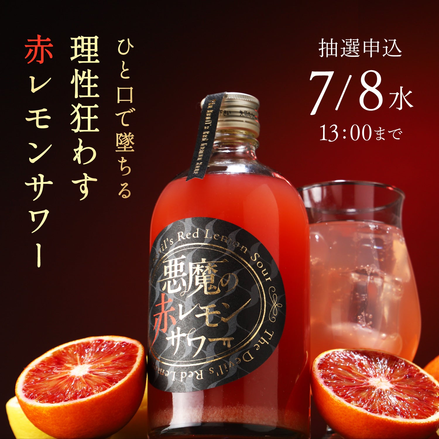 悪魔の赤レモンサワー | クラフト酒・日本酒の通販ならKURAND（クランド）