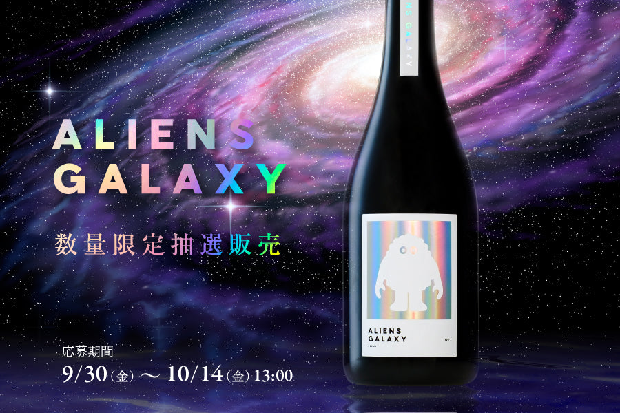 ALIENS GALAXY | 酒・日本酒の通販ならKURAND（クランド）