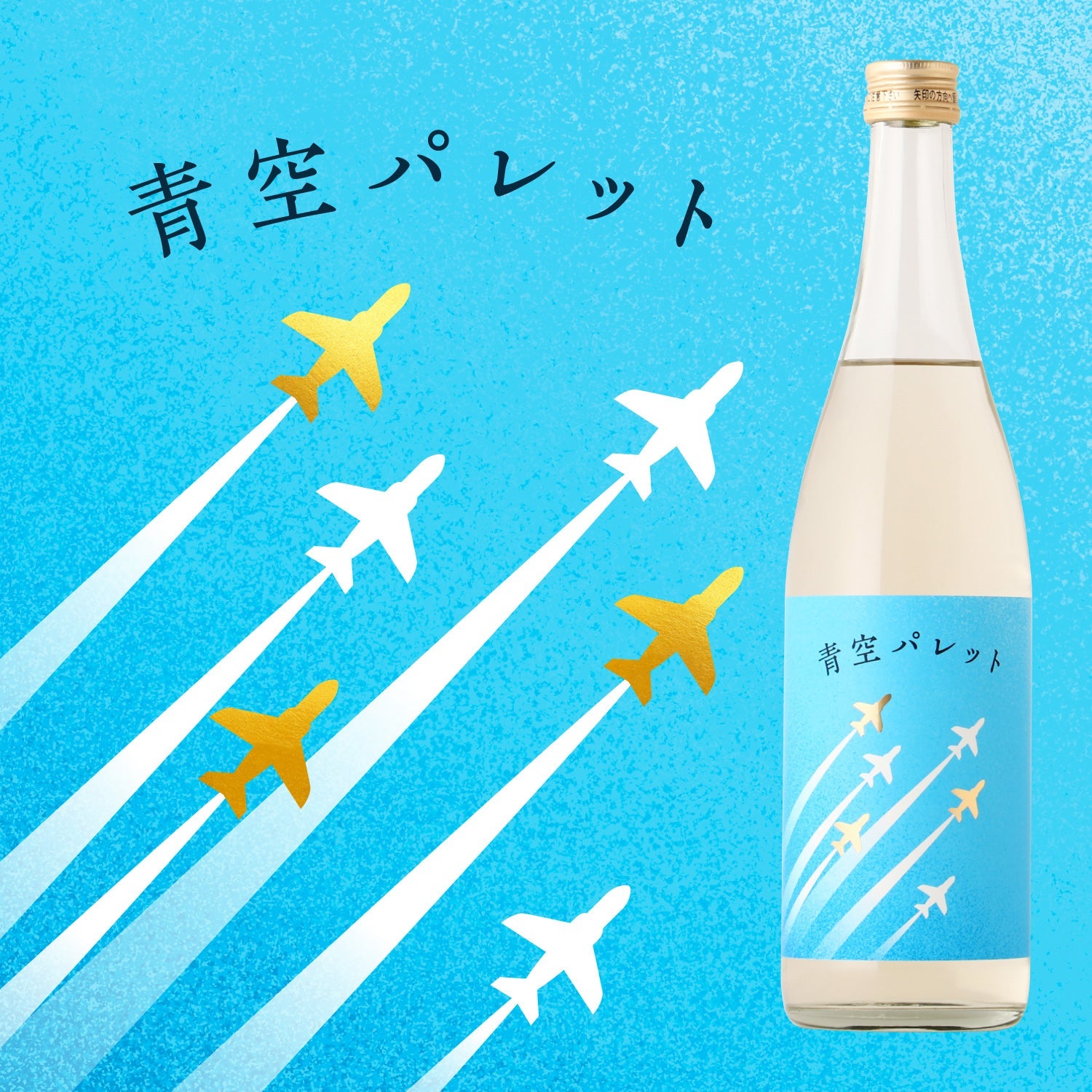 クランド CLUB会員限定】青空パレット | 宮城県の日本酒 | クラフト酒