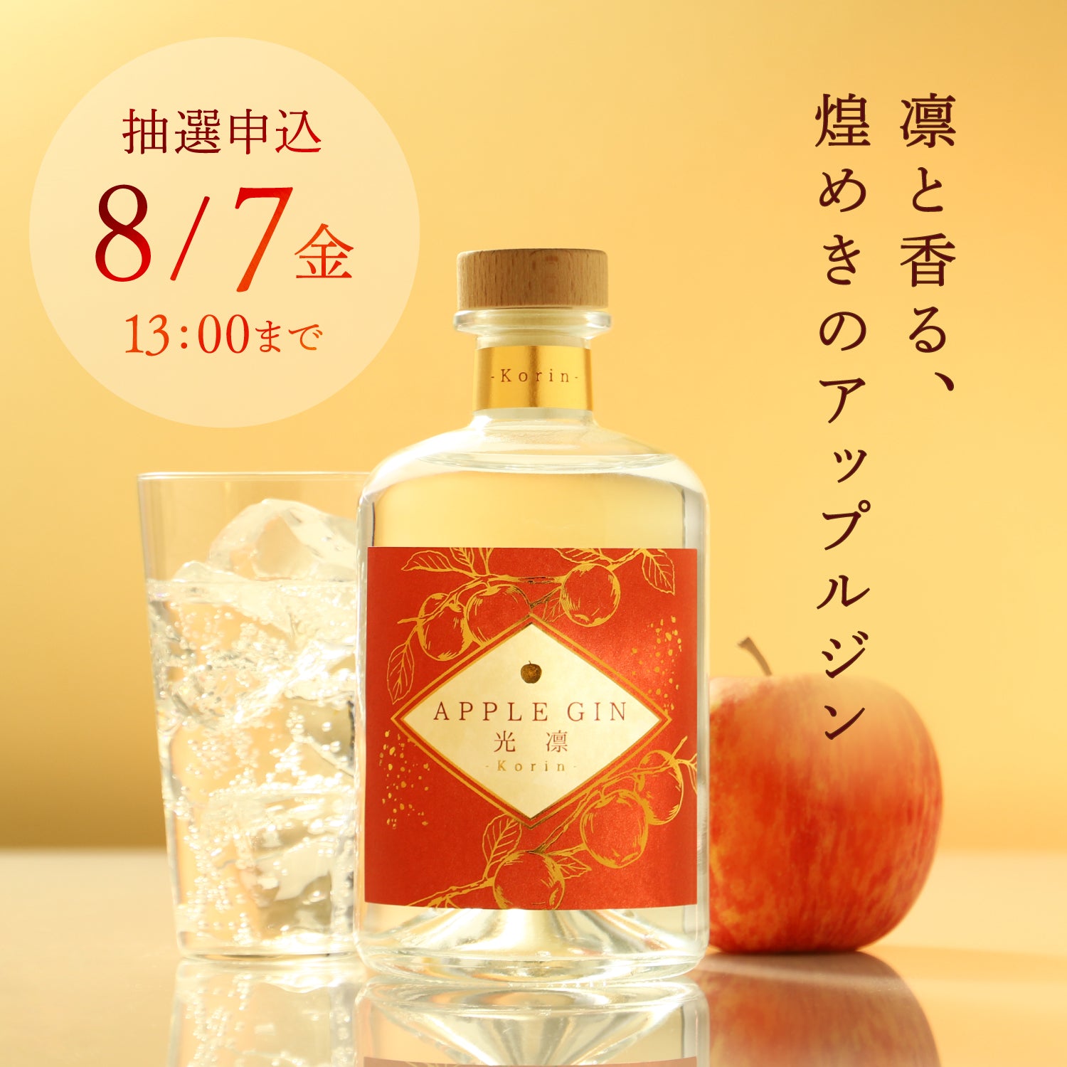 新品未使用　フリー・ソウル・キリンジ Redlight Edition APPLE GIN 光凛 -Korin- | クラフト酒・日本酒の通販ならKURAND