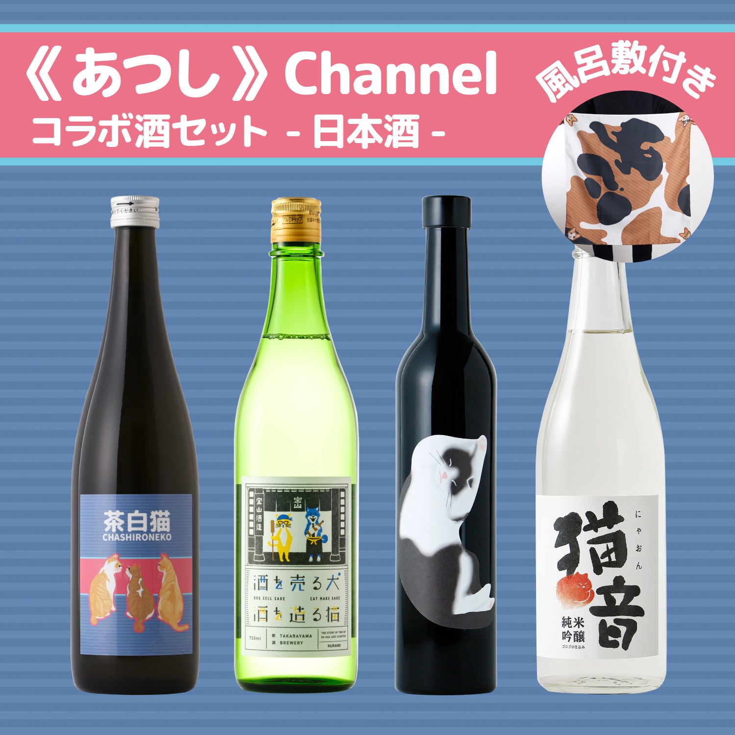 あつし》Channelコラボ酒セット -日本酒- | のセット | クラフト酒