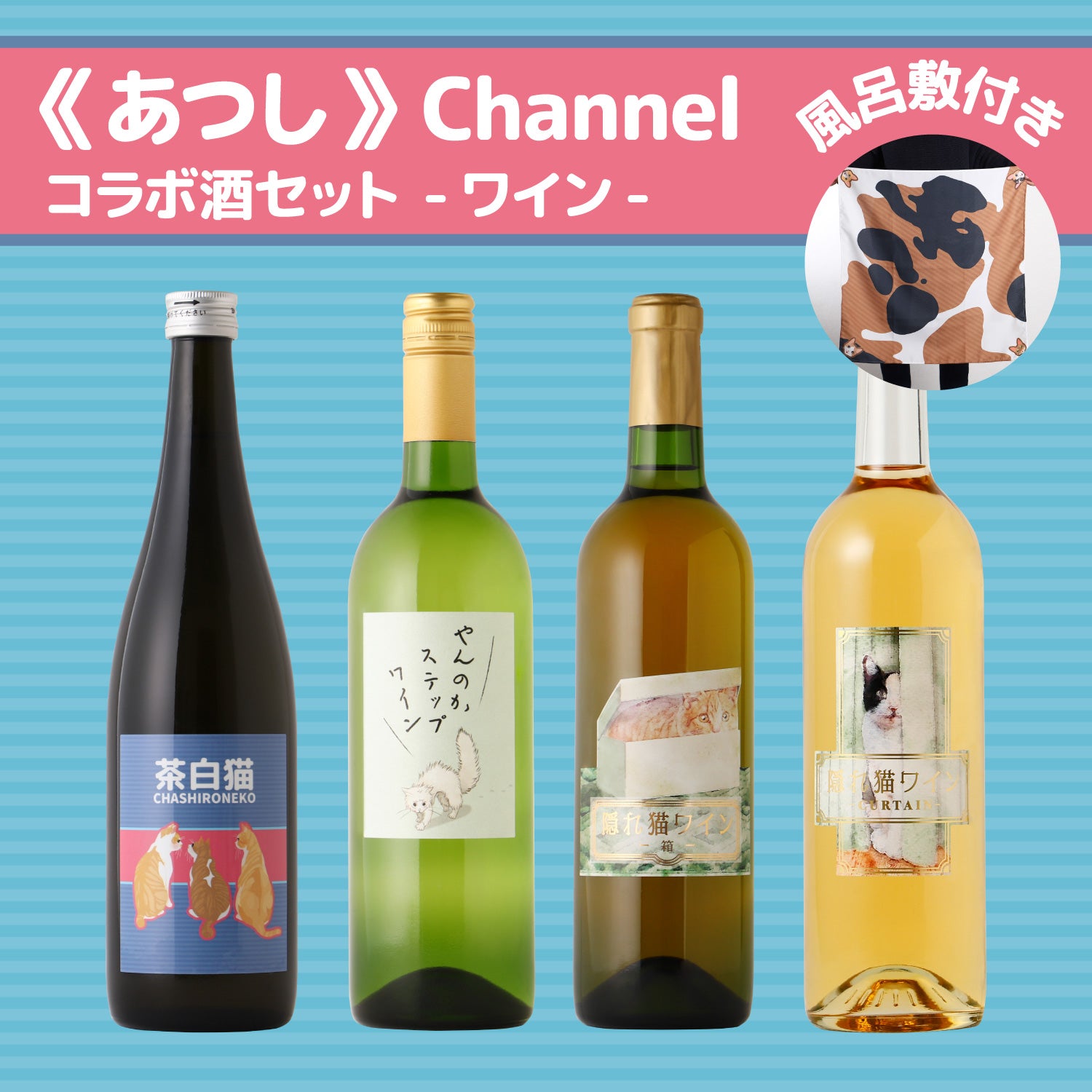 あつし》Channelコラボ酒セット -ワイン- | のセット | クラフト酒