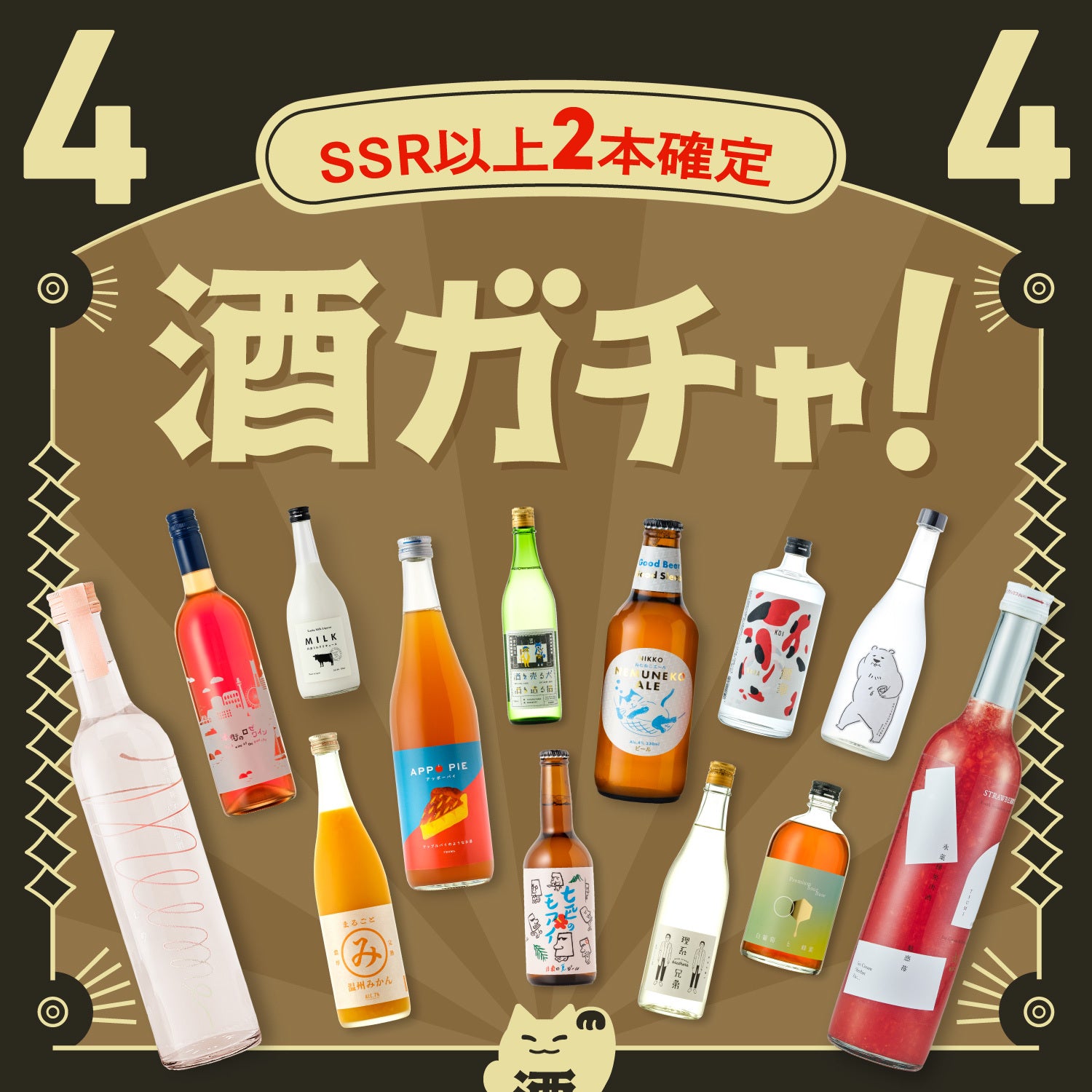 【解読者限定】4連酒ガチャ SSR2本以上&総額14,000円以上確定プラン