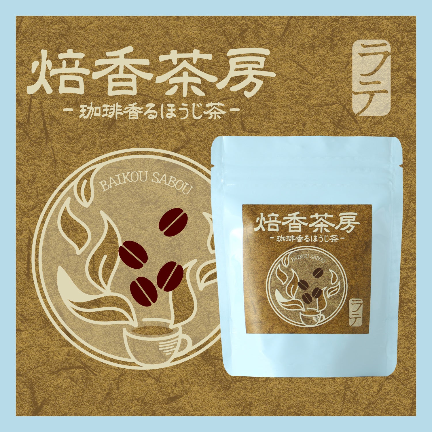 焙香茶房 珈琲香るほうじ茶 -ラテ- | 静岡県のお茶・紅茶 | クラフト酒