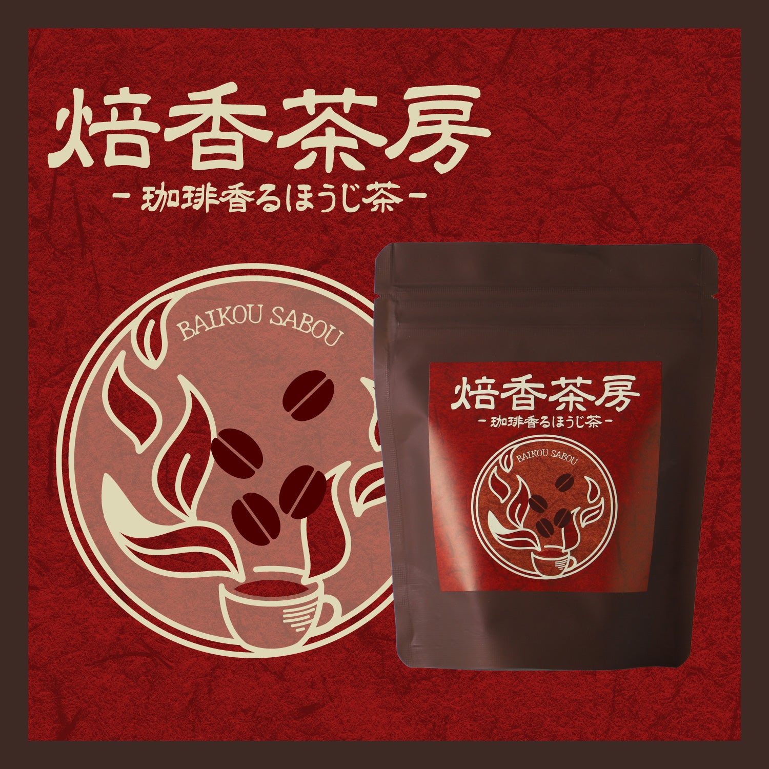 焙香茶房 珈琲香るほうじ茶 | 静岡県のお茶・紅茶 | クラフト酒