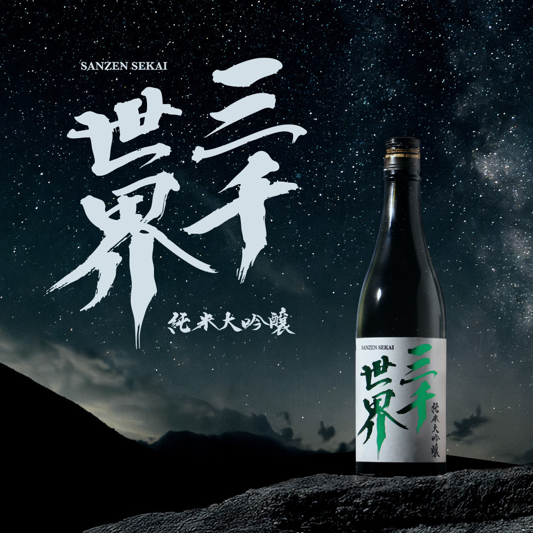 三千世界 | クラフト酒・日本酒の通販ならKURAND（クランド）