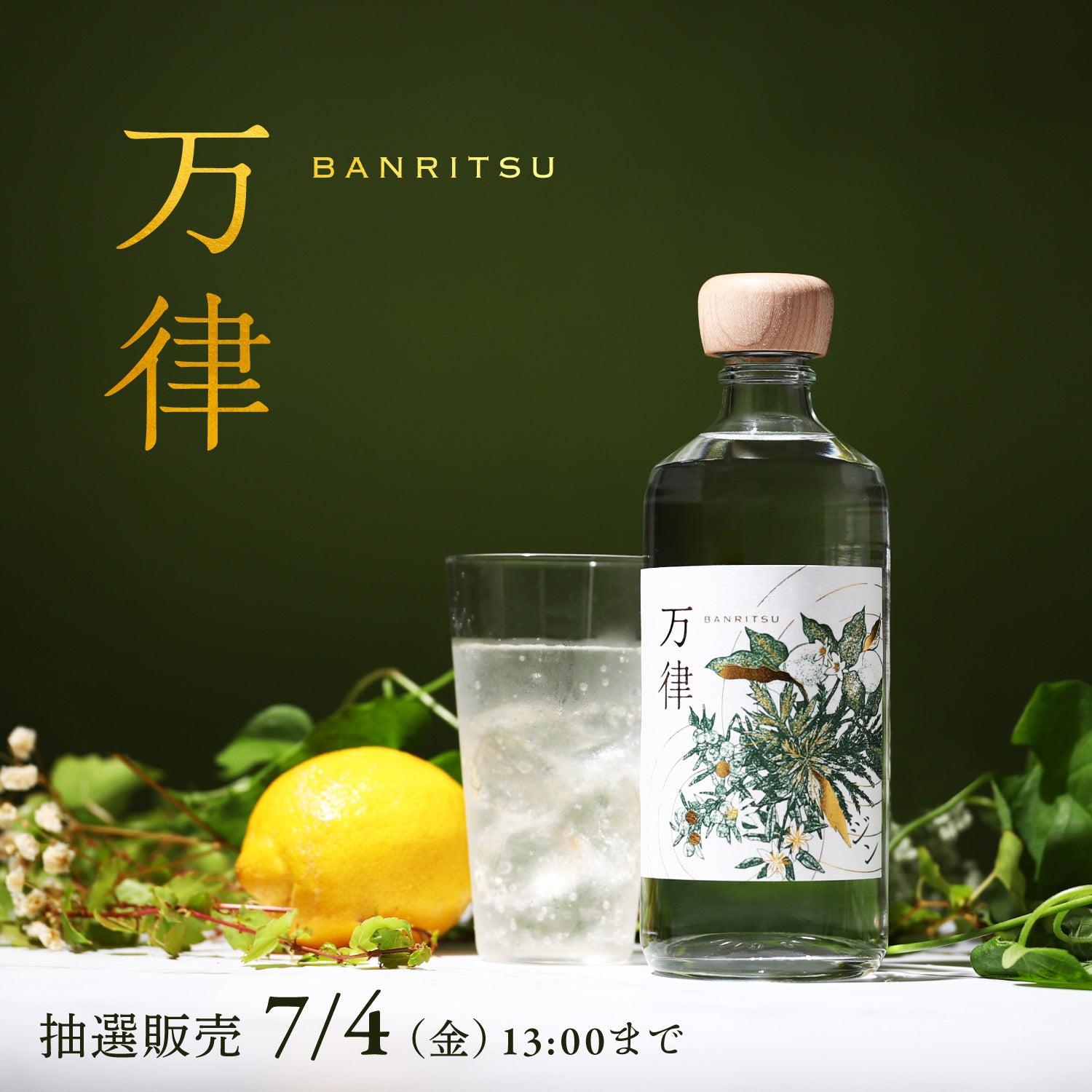 万律　越後薬草　ボタニカルジン　Banritsu バンリツ　クラフトジン　GIN 万律 -Banritsu- | クラフト酒・日本酒の通販ならKURAND（クランド）