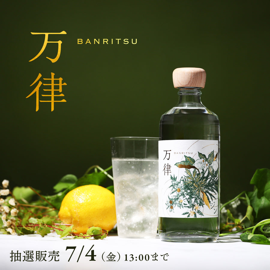 万律 -Banritsu- | クラフト酒・日本酒の通販ならKURAND（クランド）