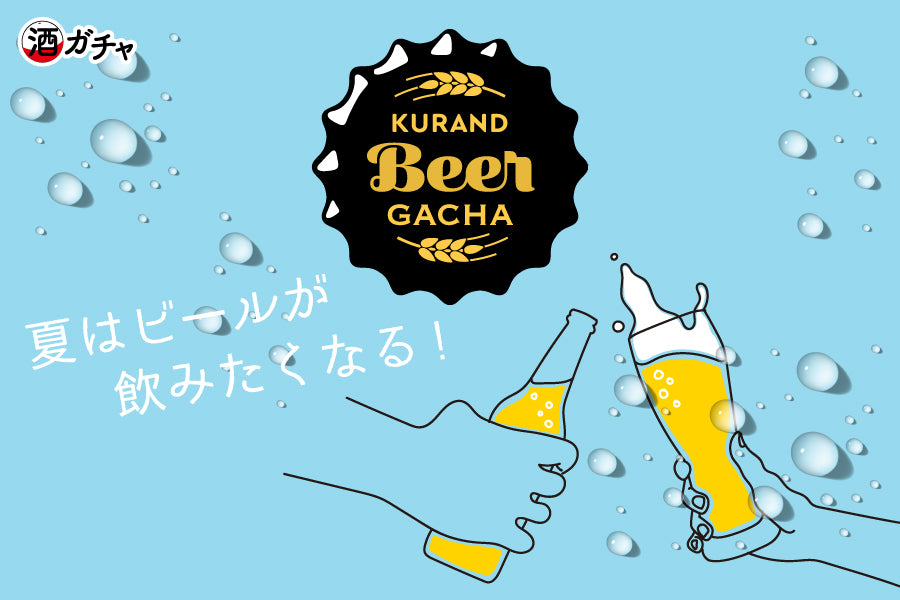 ビアガチャ | 酒・日本酒の通販ならKURAND（クランド）