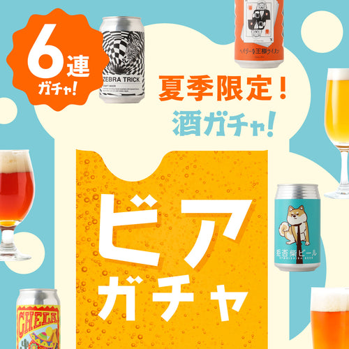 夏季限定!6連ビアガチャ