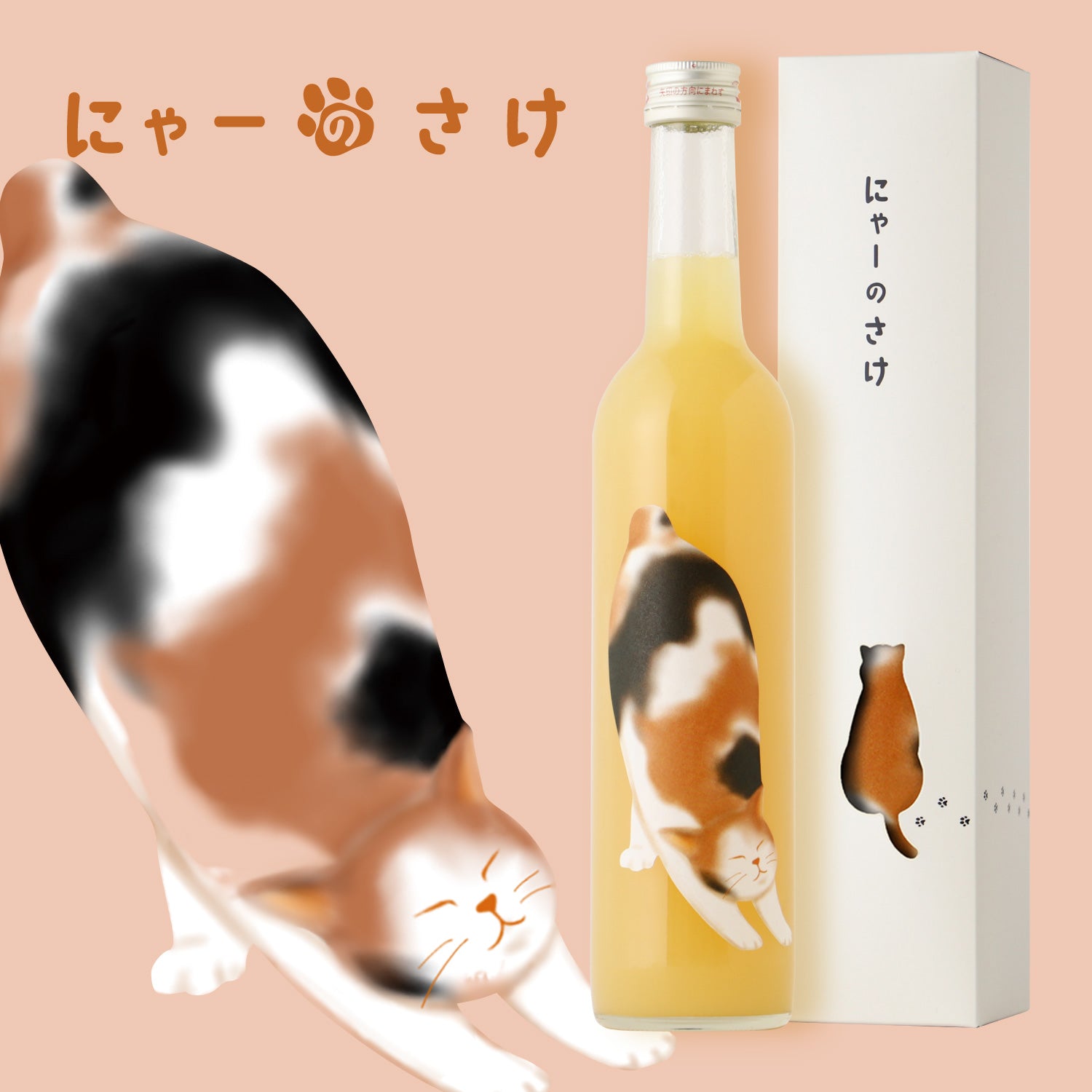 果実酒 にゃーのさけ -ももの果実酒- | 鳥取県の果実酒 | クラフト酒・日本酒