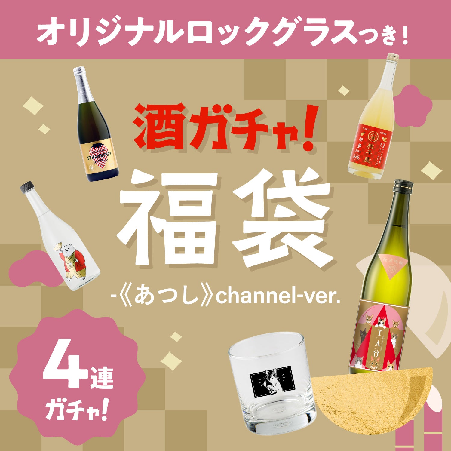 コラボ酒ガチャ福袋2024 -《あつし》channel- | のセット | 酒・日本酒 ...