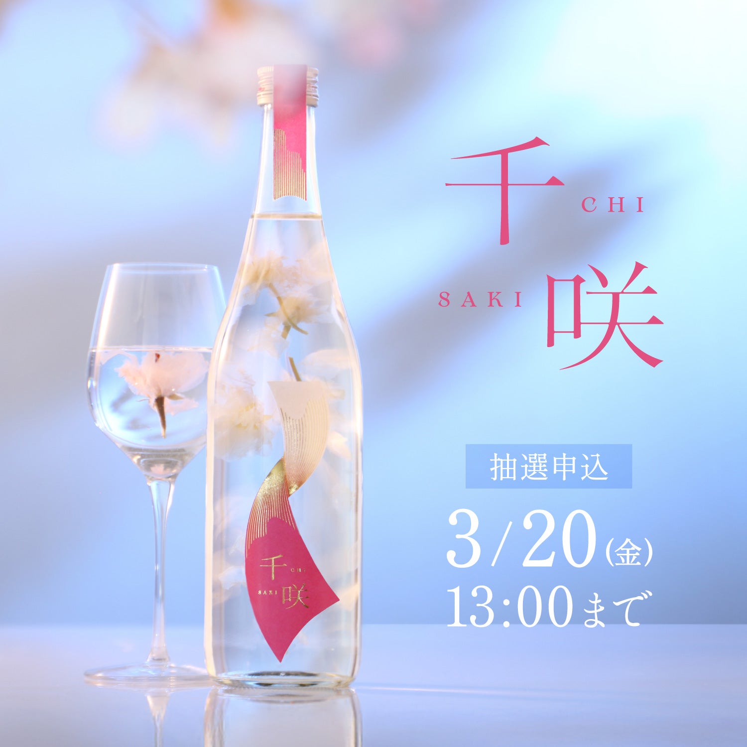 千咲 -chisaki- | クラフト酒・日本酒の通販ならKURAND（クランド）