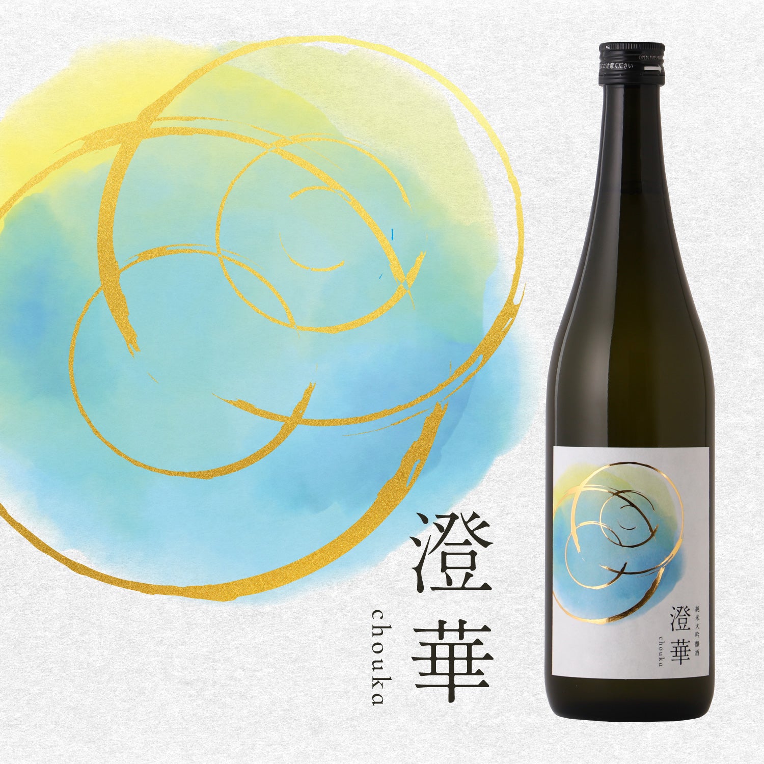 緋燗華 クランド CLUB会員限定】澄華 -chouka- | 茨城県の日本酒 | クラフト酒