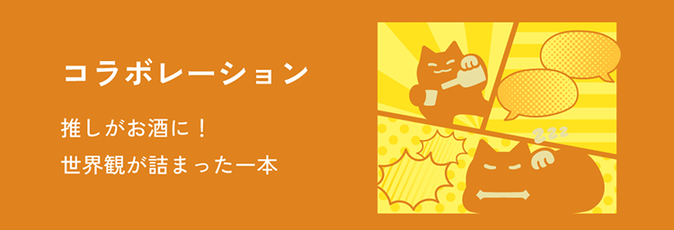 コラボレーション | クラフト酒・日本酒の通販ならKURAND（クランド）