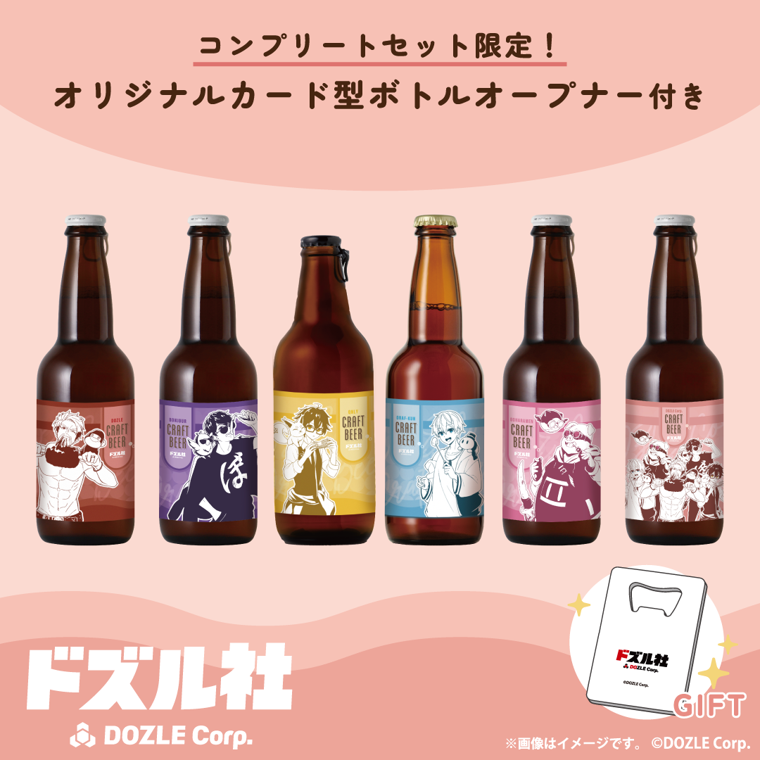 ドズル社クラフトビール コンプリートセット | のセット | クラフト酒 ドズル社クラフトビール コンプリートセット | のセット | クラフト酒