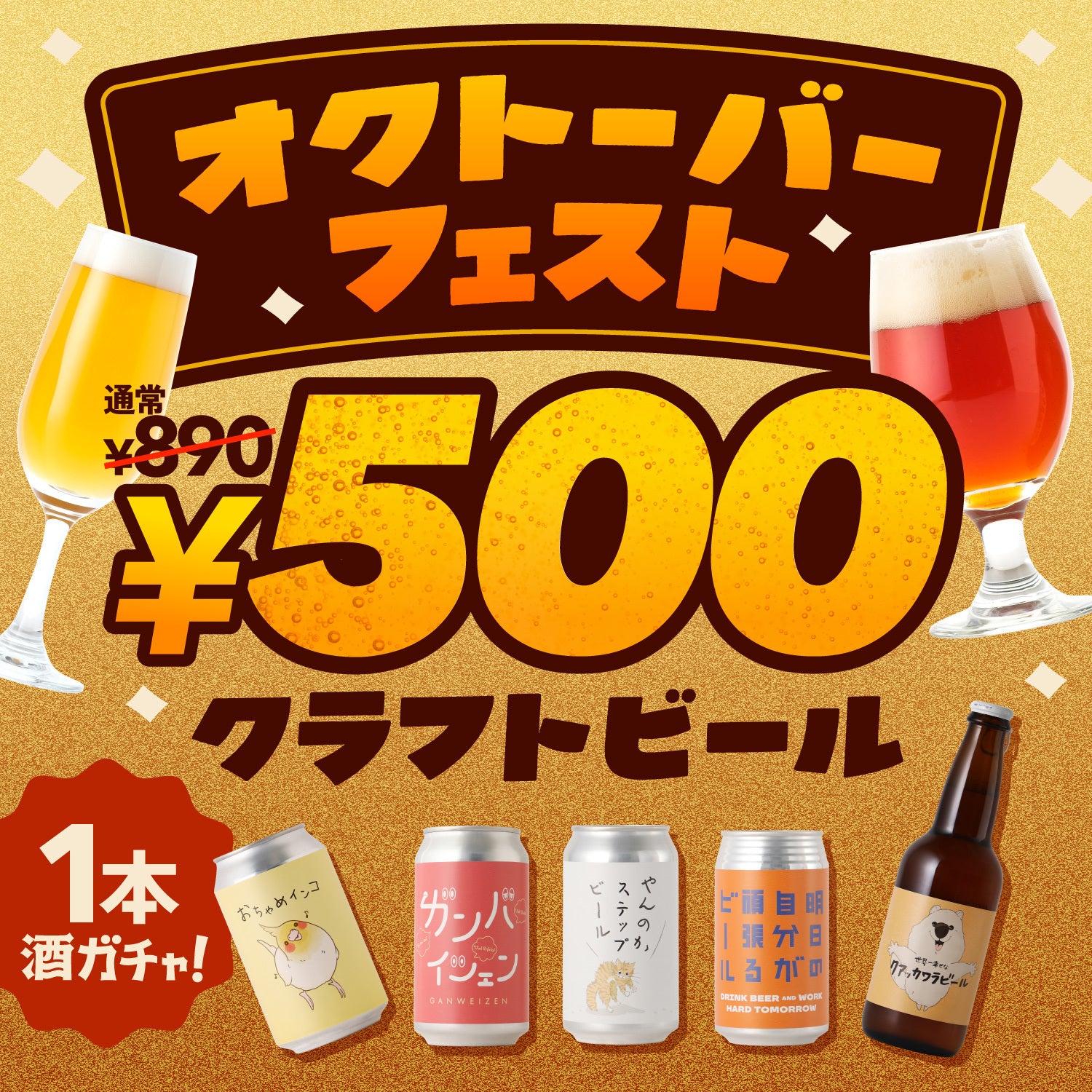 ワンコイン】890円以上確定！オクトーバーフェストビアガチャ | の