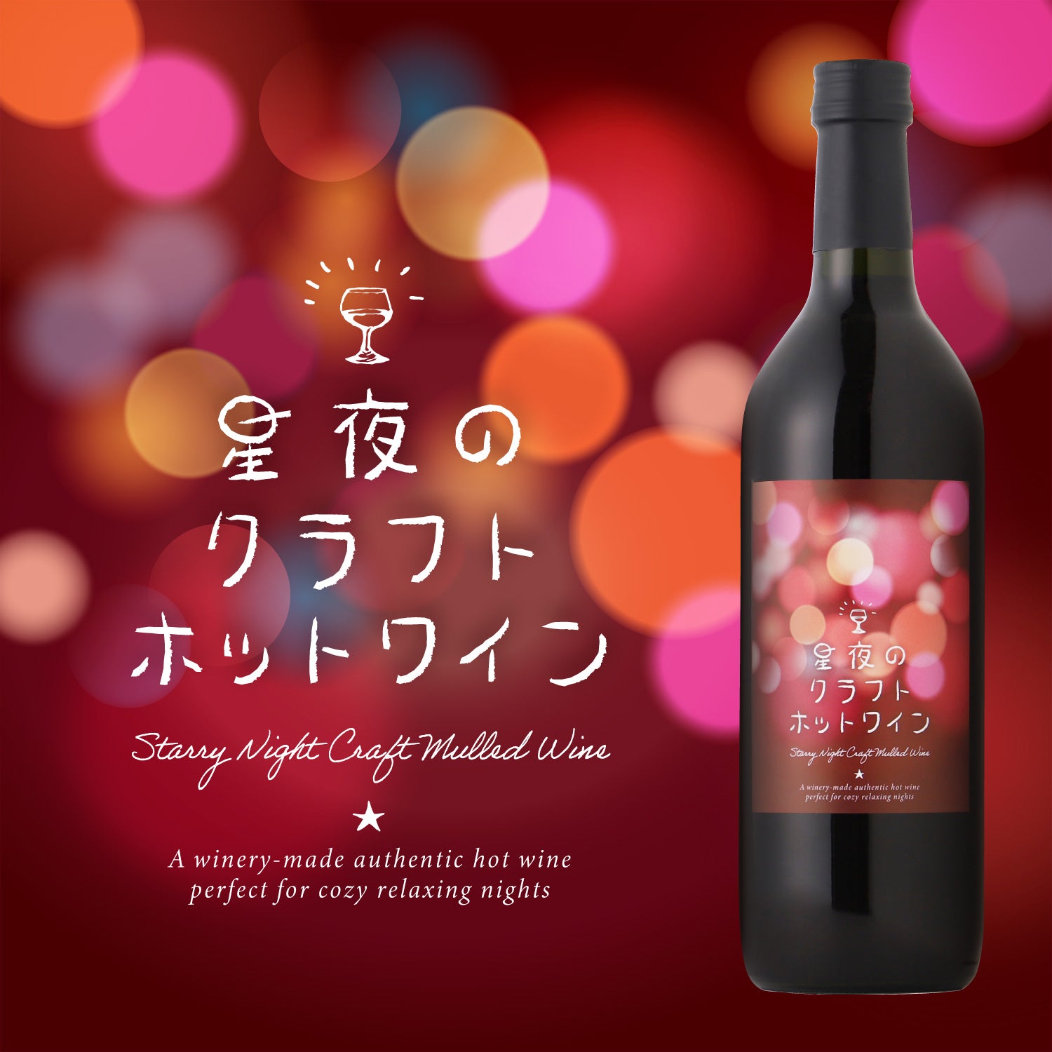 星夜のクラフトホットワイン | 山梨県のワイン | クラフト酒・日本酒の