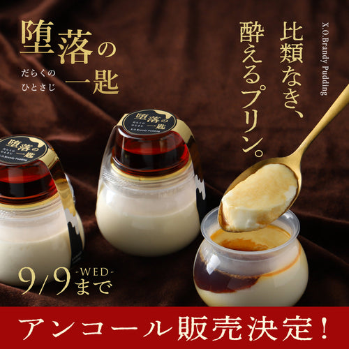 【アンコール販売決定!】最高峰ランクのブランデー入りカラメルソースに浸して。大人のプリン「堕落の一匙 -X.O.ブランデープリン-」