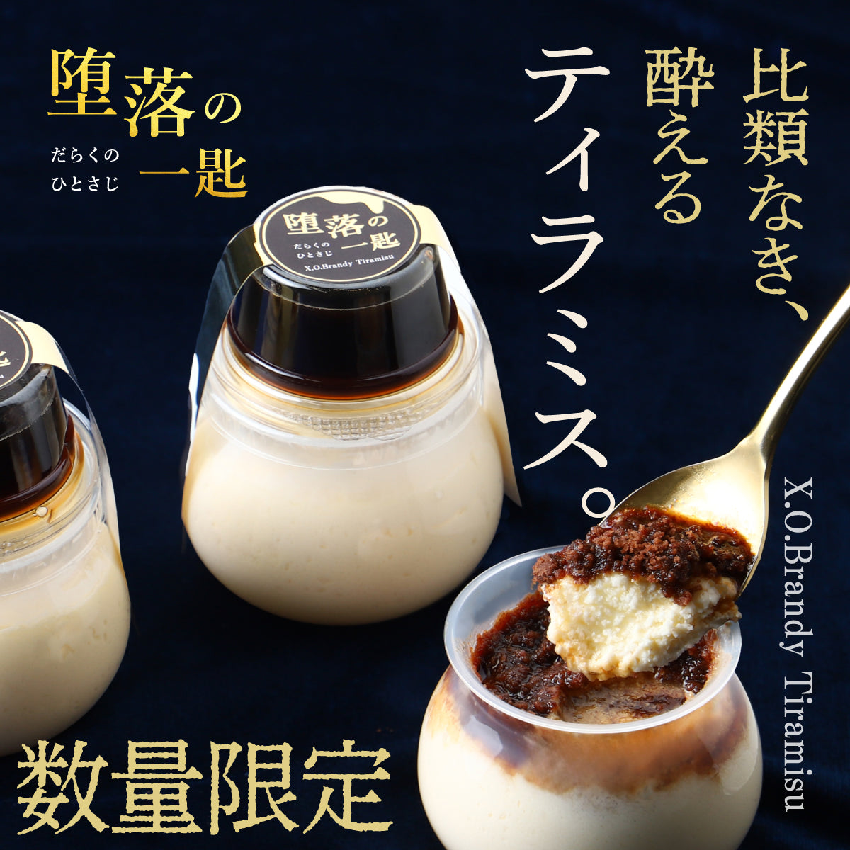 齋藤　完売品　人気商品 堕落の一匙 -X.O.ブランデーティラミス- | のスイーツ | クラフト酒
