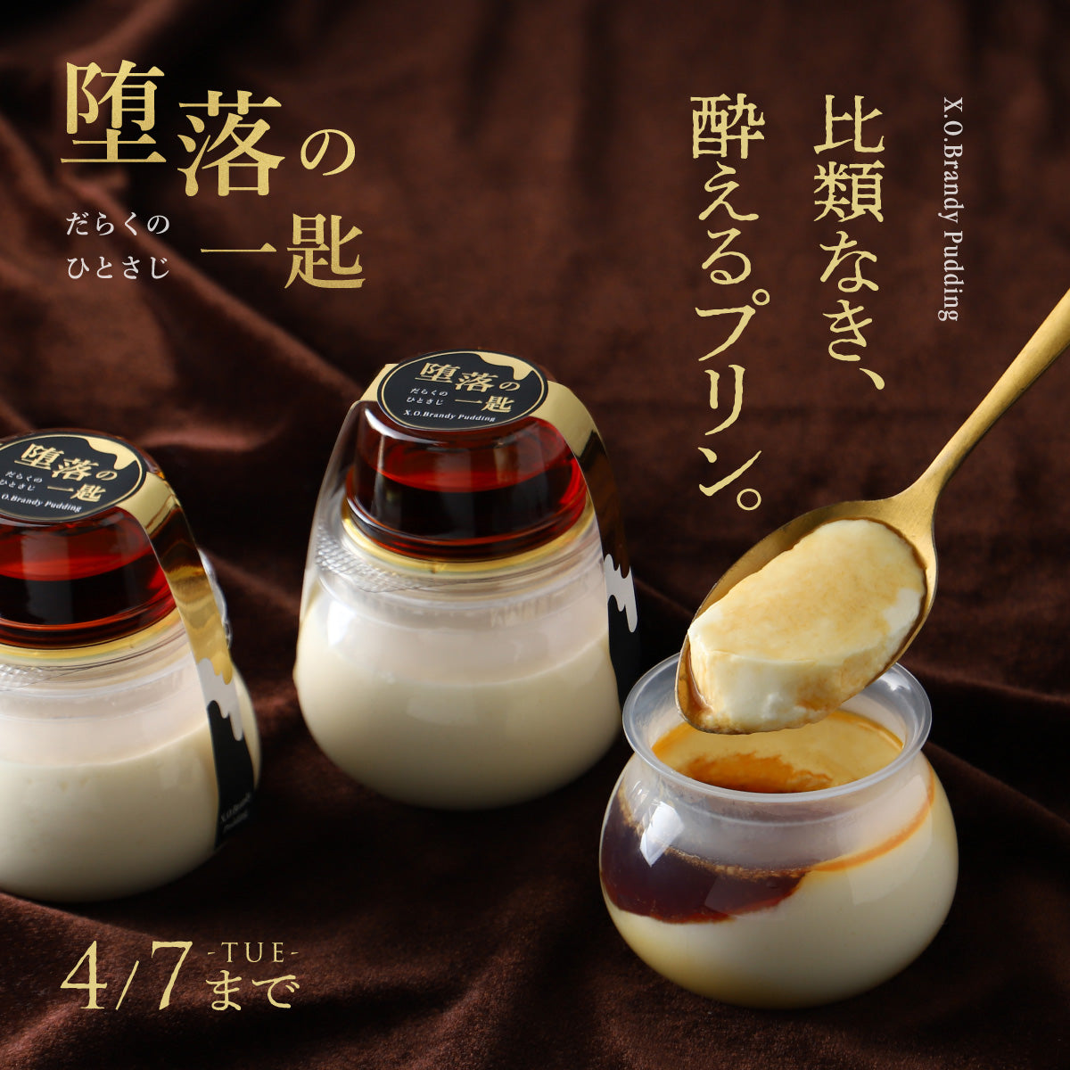 最高峰ランクのブランデー入りカラメルソースに浸して。大人のプリン