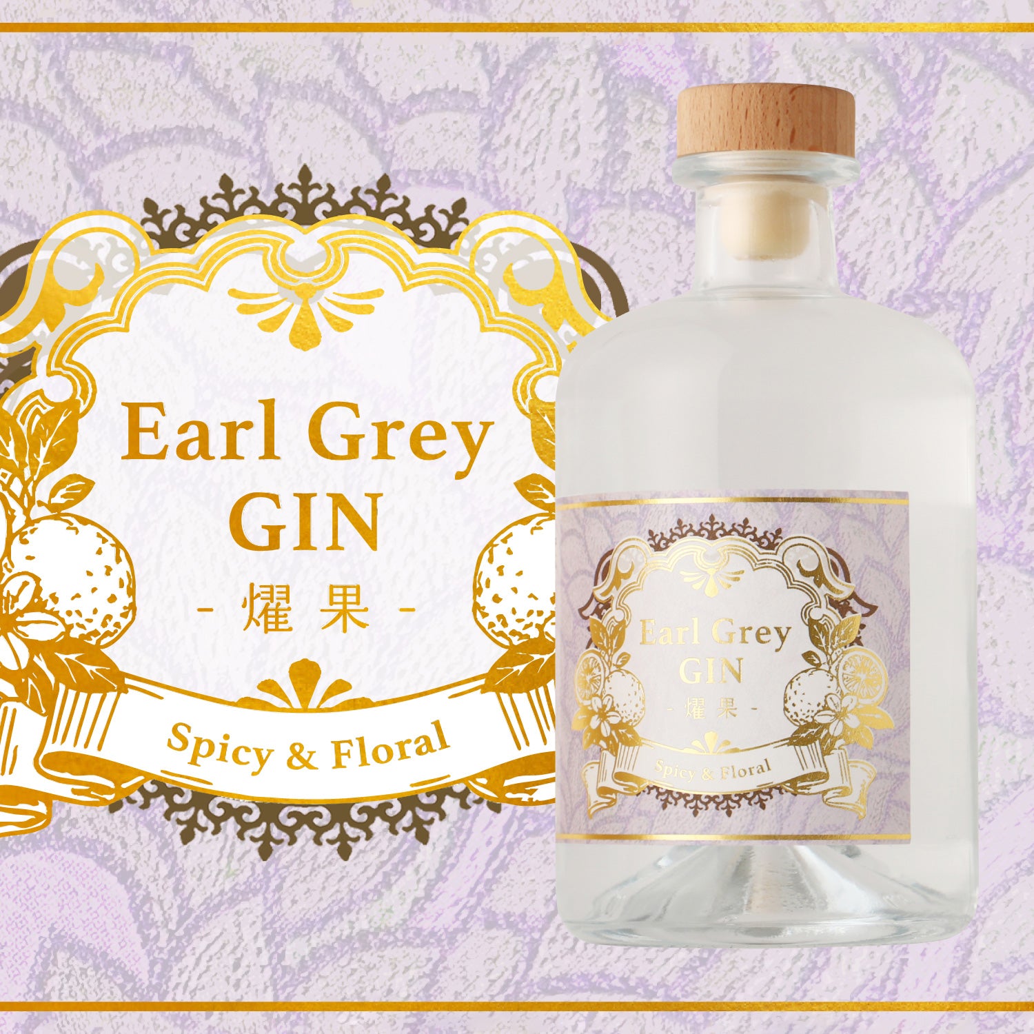 Earl Grey GIN -燿果- | 京都府のクラフトジン | クラフト酒・日本酒の