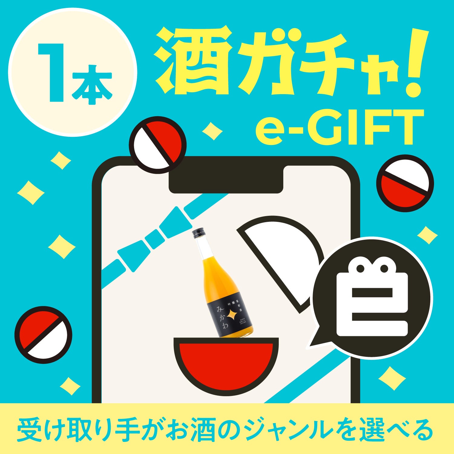 受け取る側で1本カスタマイズ！eギフト酒ガチャ | のセット | クラフト