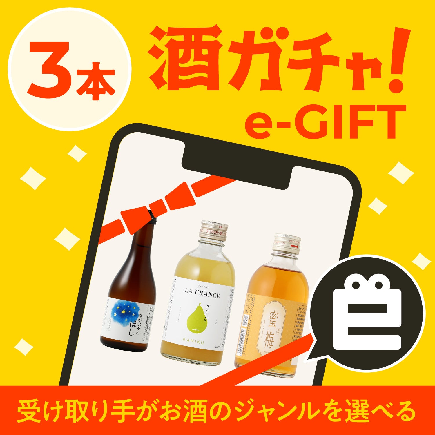 受け取る側で3本カスタマイズ！eギフトミニ酒ガチャ | のセット
