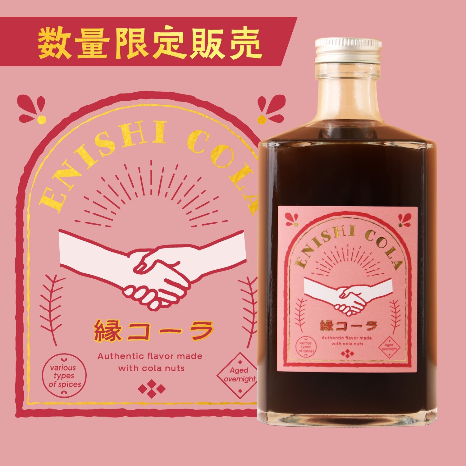 縁コーラ -ENISHI COLA- | 三重県のノンアルコール | クラフト酒