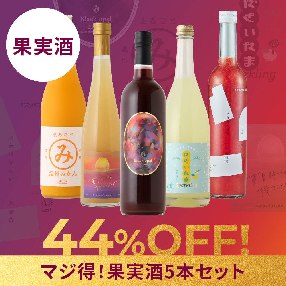 44％OFF！】マジ得！果実酒5本セット | のセット | クラフト酒・日本酒