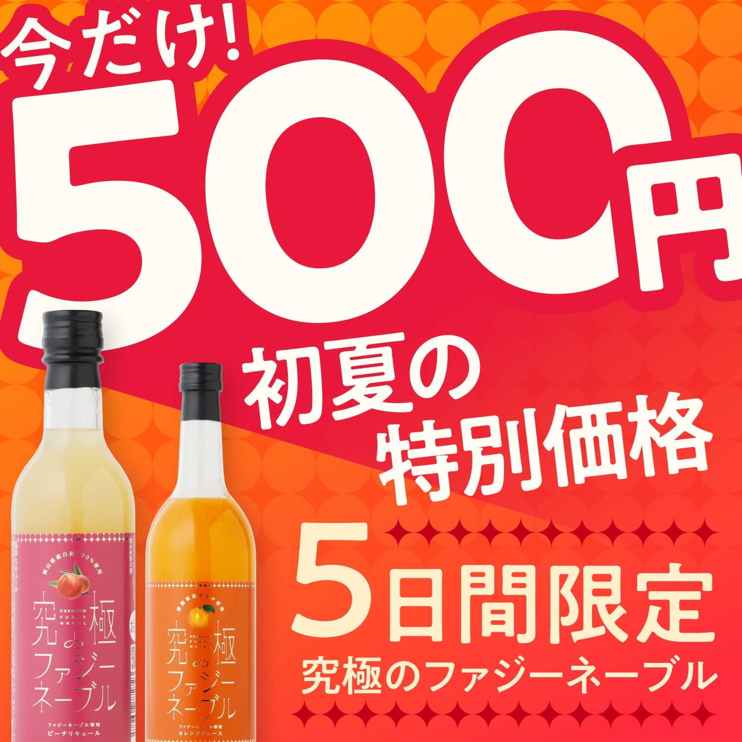 5日間限定】究極のファジーネーブルが500円！ | 奈良県の果実酒