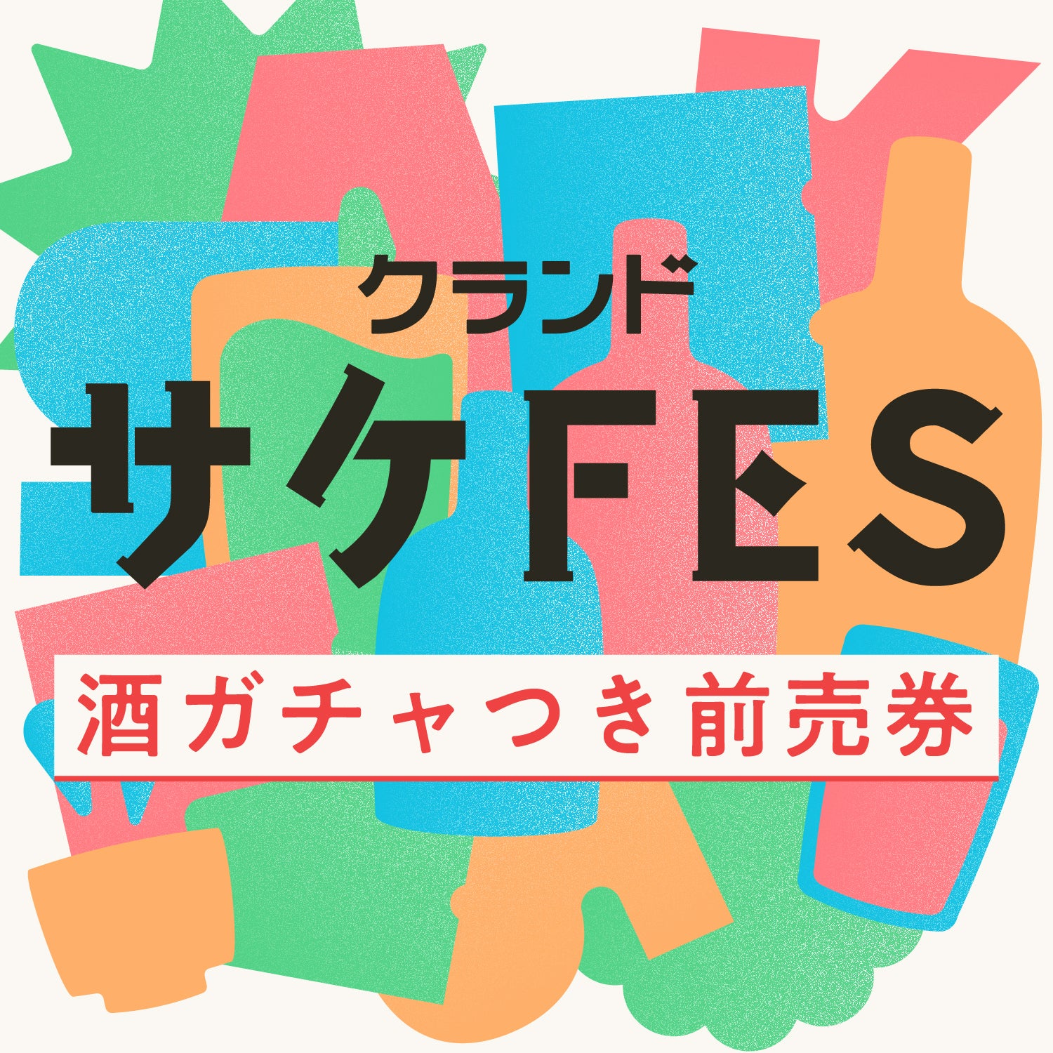クランドサケフェスティバル2026 酒ガチャ付き前売券 | のTicket