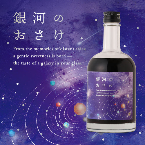 銀河のおさけ