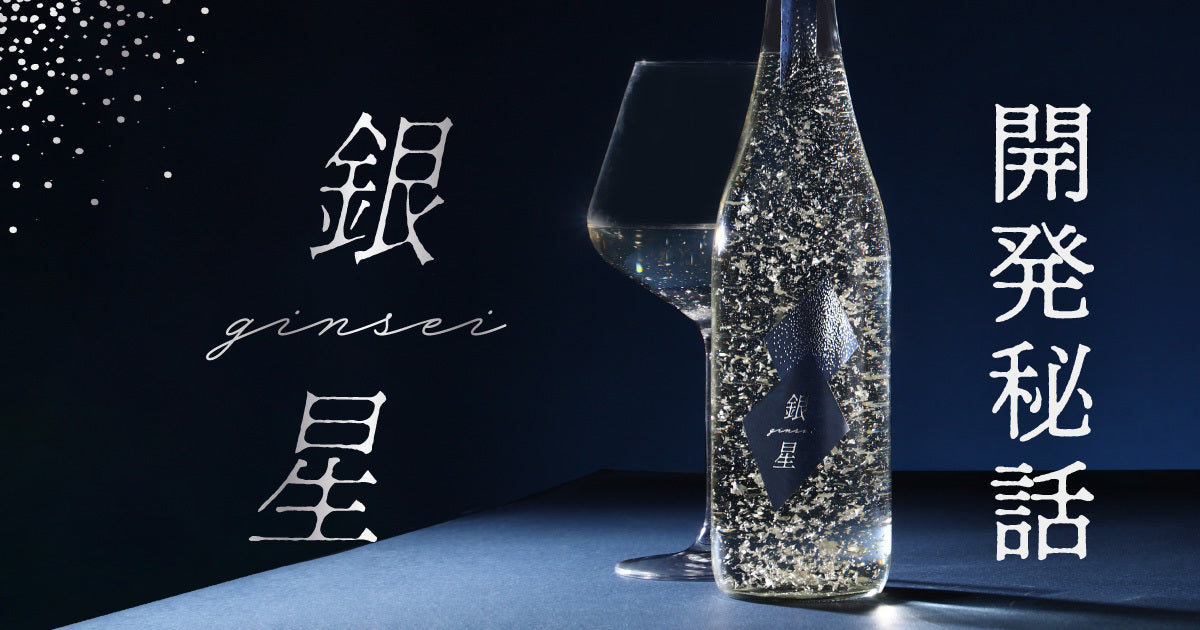 夏の夜空を描く、銀箔煌めく純米大吟醸酒「銀星 -GINSEI-」誕生の舞台