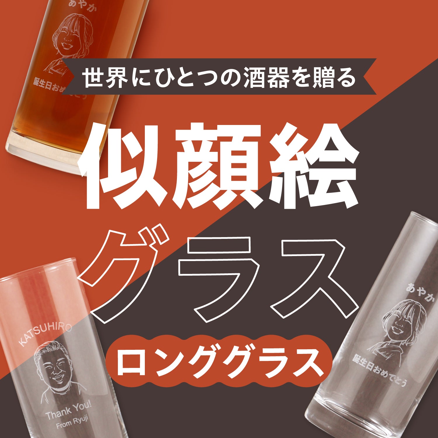 世界にひとつの酒器を贈る【似顔絵グラス】ロンググラス | の酒器
