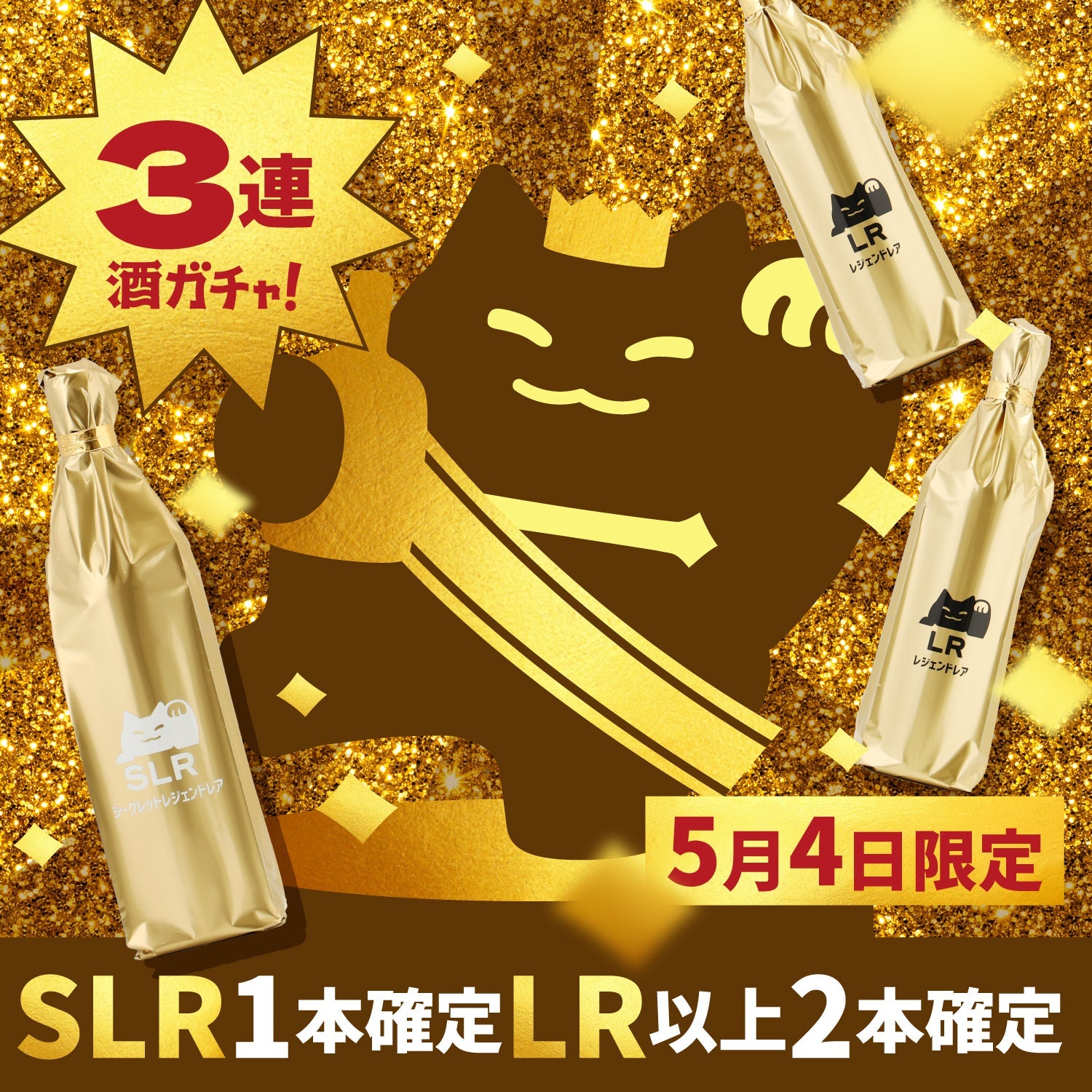 らん　ゴールデンプログラムセット 超神級！SLR確定のゴールドラッシュ酒ガチャ | のセット | クラフト酒