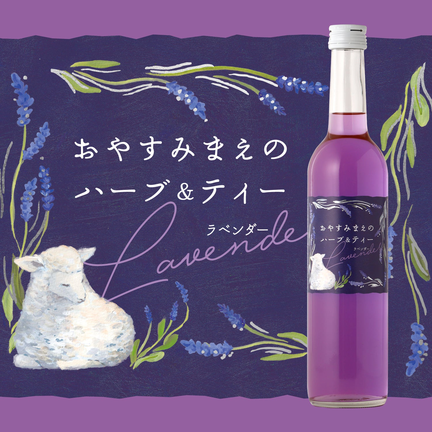 おやすみまえのハーブ＆ティー -ラベンダー- 埼玉県のリキュール 酒・日本酒の通販ならKURAND（クランド）