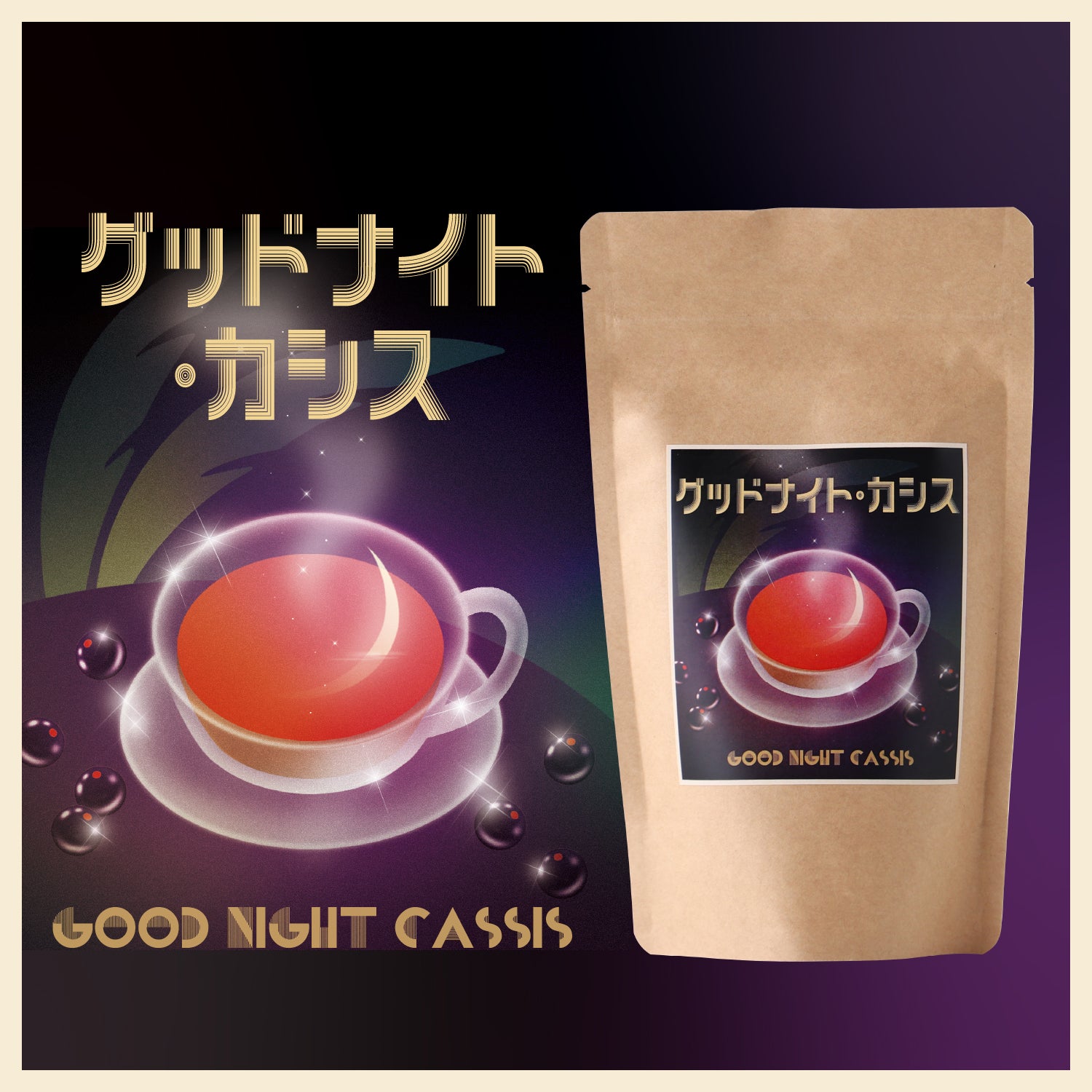グッドナイト・カシス | 静岡県のお茶・紅茶 | クラフト酒・日本酒の