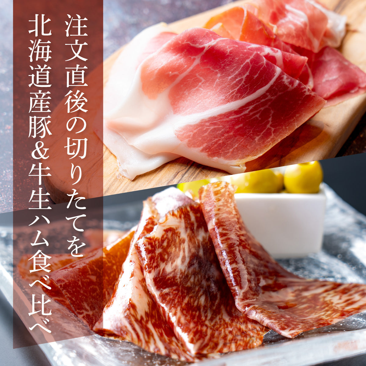 和牛 生 ハム