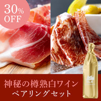 【至高のペアリングセット】生ハム2種類食べ比べセット+通常販売していない神秘の樽熟白ワイン