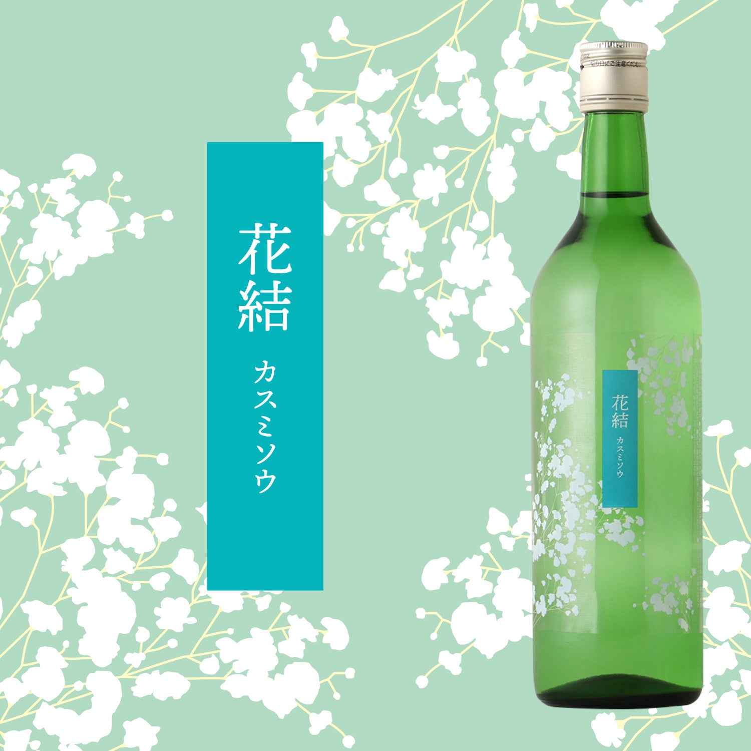花結-カスミソウ- | 長野県のワイン | クラフト酒・日本酒の通販なら