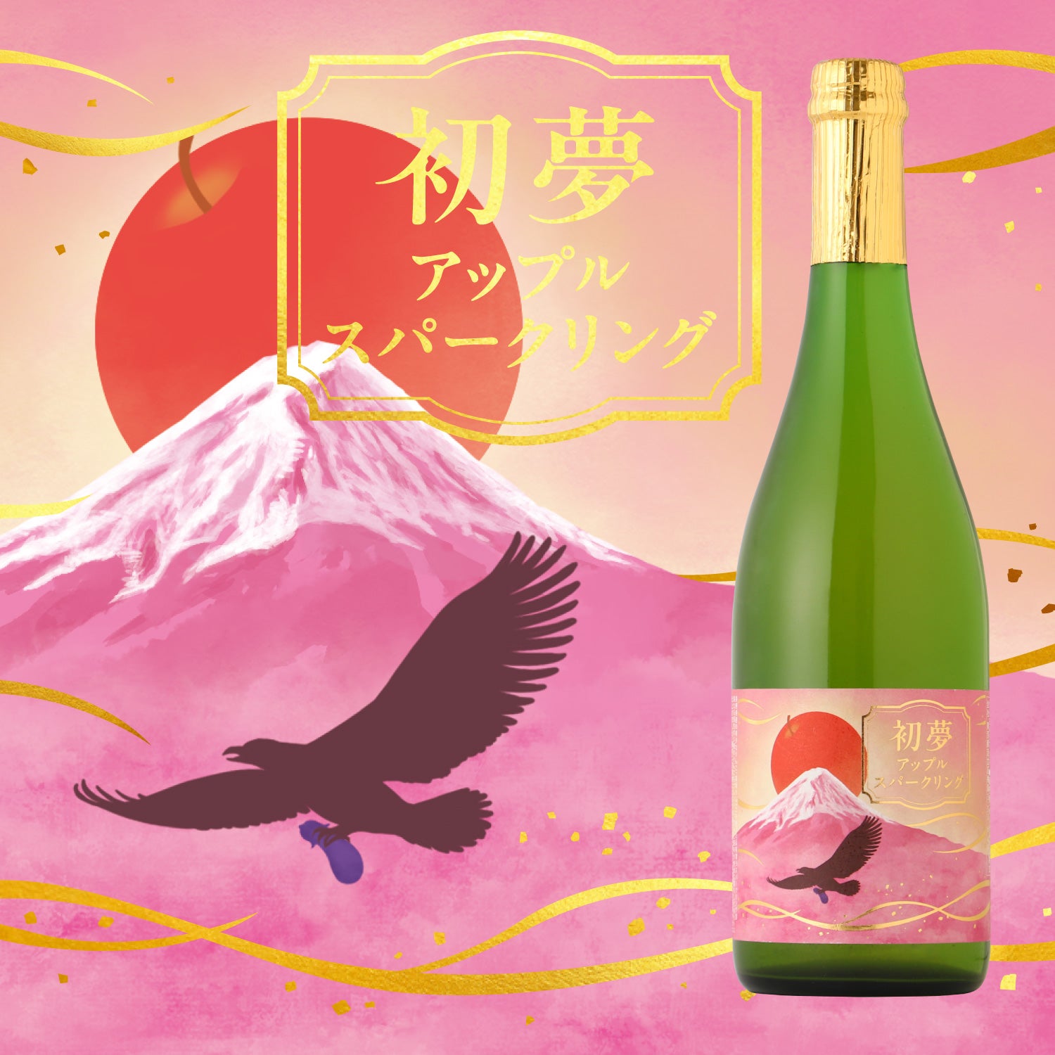 初夢アップルスパークリング | 長野県の果実酒 | クラフト酒・日本酒の