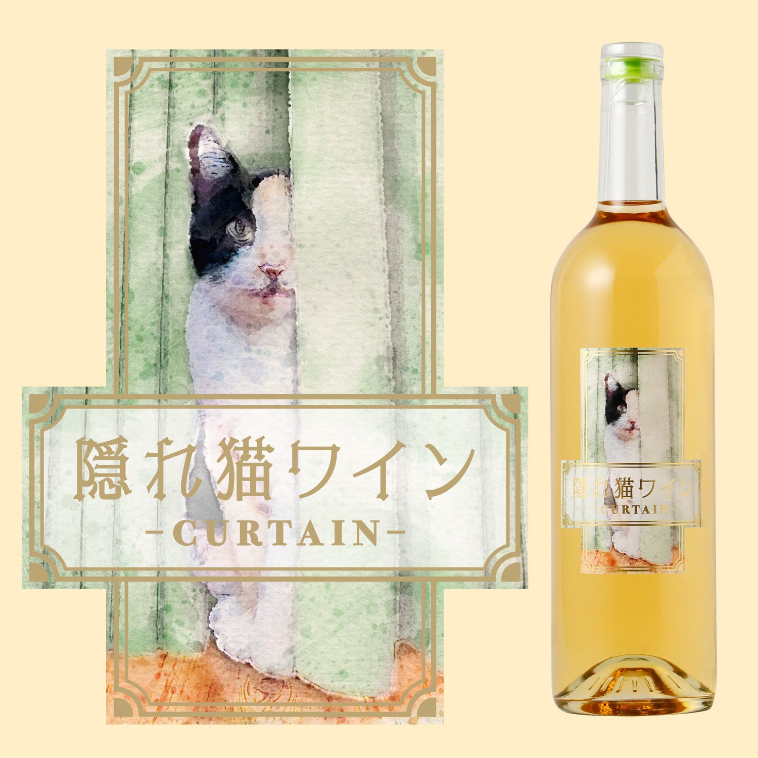 隠れ猫ワイン -カーテン-